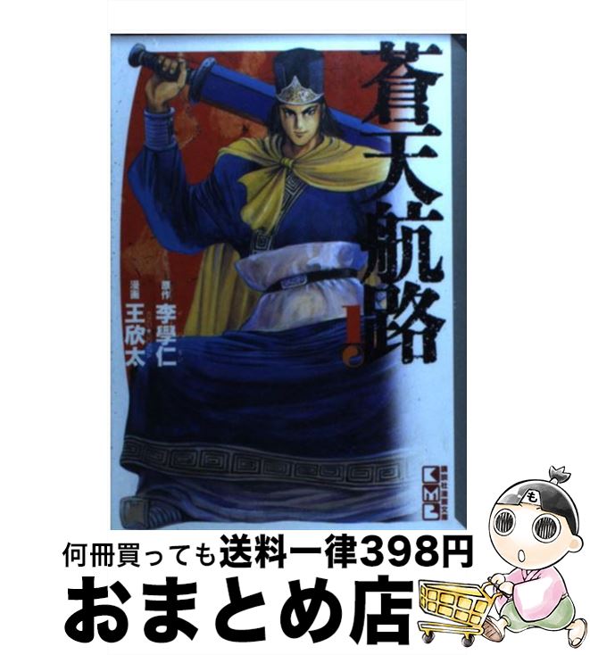 楽天市場 中古 蒼天航路 １ 王 欣太 李 學仁 講談社 文庫 宅配便出荷 もったいない本舗 おまとめ店