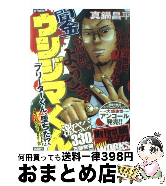 楽天市場 中古 闇金ウシジマくん フリーターくん 堕ちた 真鍋 昌平 小学館 ムック 宅配便出荷 もったいない本舗 おまとめ店