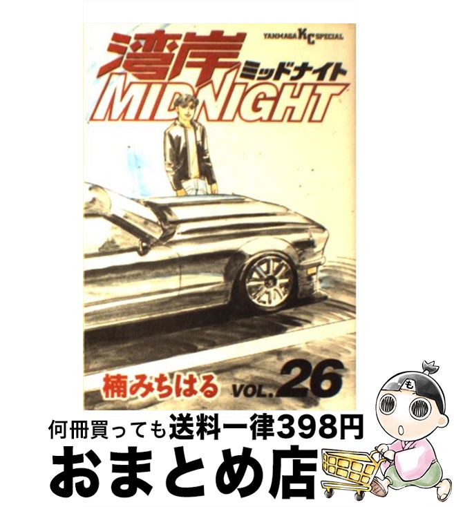 【中古】 湾岸MIDNIGHT 26 / 楠 みちはる / 講談社 [コミック]【宅配便出荷】画像