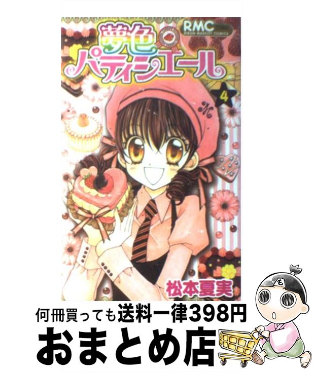 【中古】 夢色パティシエール 4 / 松本 夏実 / 集英社 [コミック]【宅配便出荷】画像