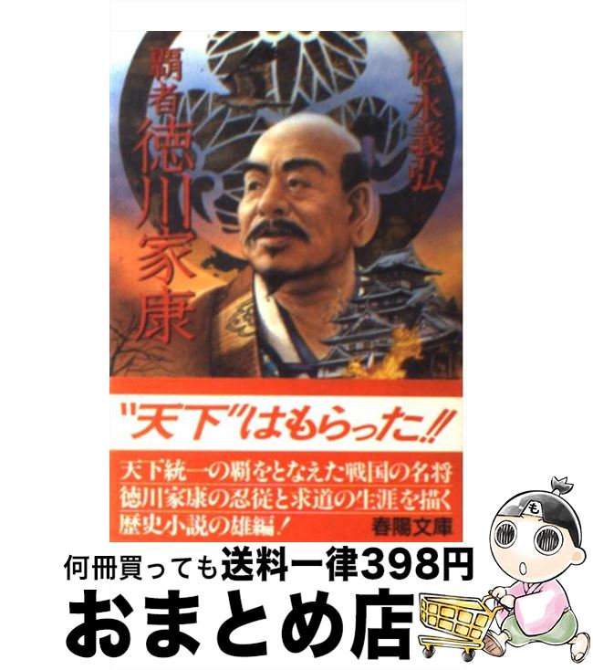 超美品 中古 覇者徳川家康 松永 義弘 春陽堂書店 文庫 宅配便出荷 送料無料 Buildingboys Com Au