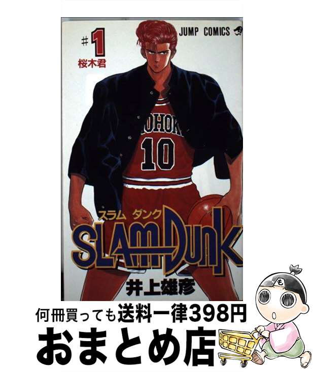 【中古】 SLAM　DUNK ♯1 / 井上 雄彦 / 集英社 [コミック]【宅配便出荷】画像