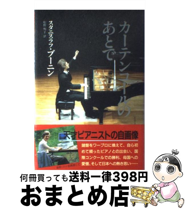 楽天市場】［中古］カーテンコールのあとで スタニスラフ・ブーニン