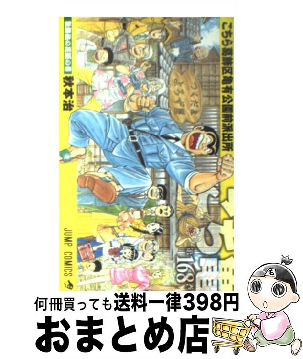 【中古】 こちら葛飾区亀有公園前派出所 168 / 秋本 治 / 集英社 [コミック]【宅配便出荷】画像