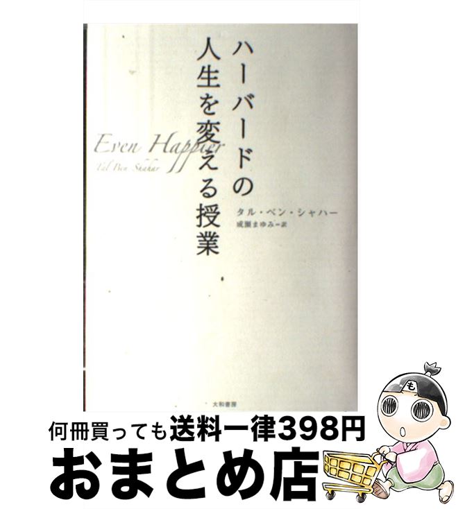 楽天市場 中古 ハーバードの人生を変える授業 タル ベン シャハー 成瀬 まゆみ 大和書房 ハードカバー 宅配便出荷 もったいない本舗 おまとめ店