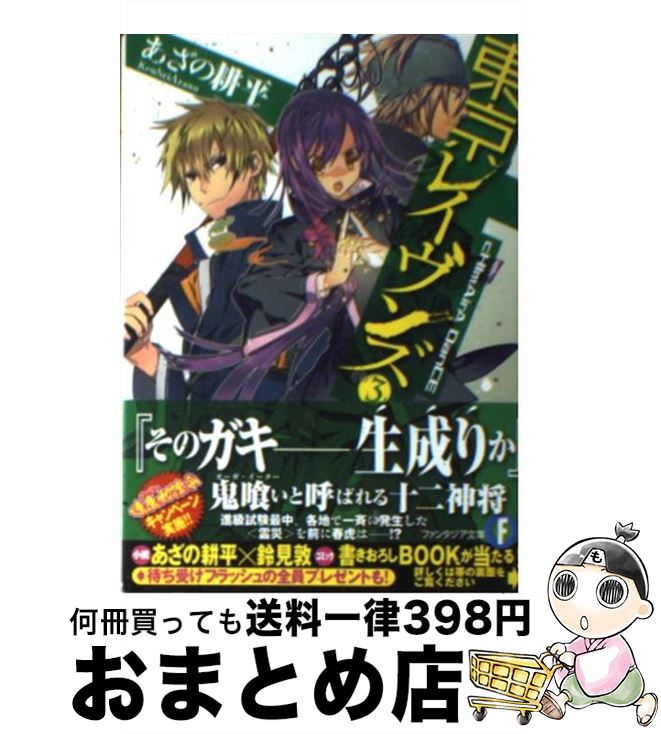 【中古】 東京レイヴンズ3 cHImAirA　DanCE / あざの 耕平, すみ兵 / 富士見書房 [文庫]【宅配便出荷】画像