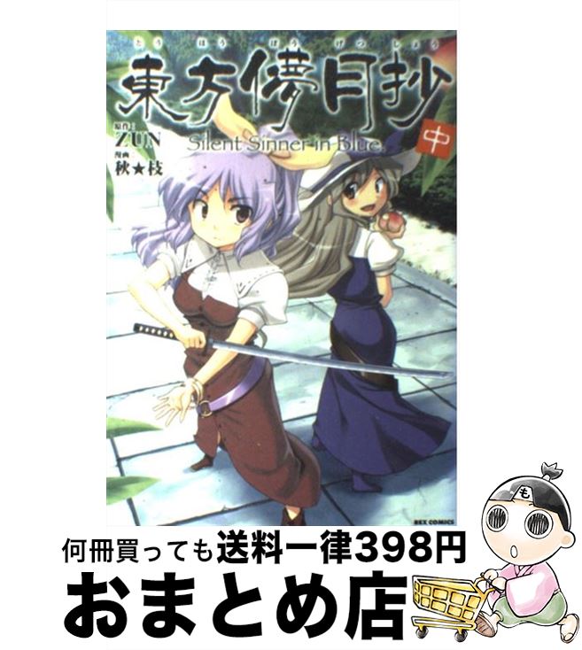 東方茨歌仙 智霊奇伝1.2 鈴奈庵 儚月抄 セット 東方茨歌仙 智霊奇伝1.2 鈴奈庵 儚月抄 セット 東方茨