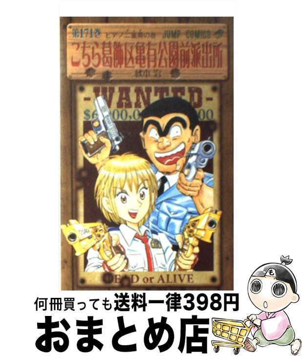 【中古】 こちら葛飾区亀有公園前派出所 171 / 秋本 治 / 集英社 [コミック]【宅配便出荷】画像