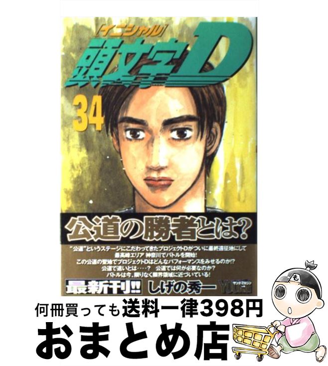 【中古】 頭文字D 34 / しげの 秀一 / 講談社 [コミック]【宅配便出荷】画像