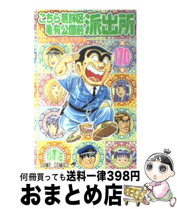 【中古】 こちら葛飾区亀有公園前派出所 170 / 秋本 治 / 集英社 [コミック]【宅配便出荷】画像