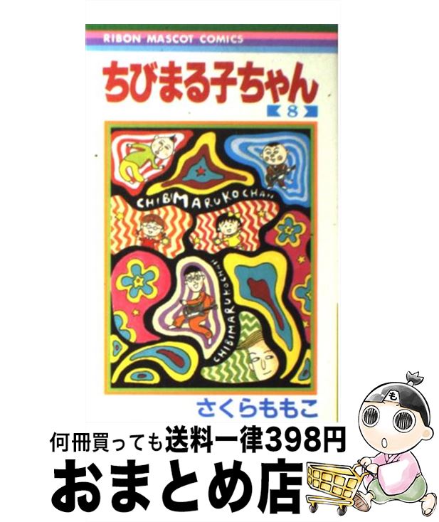 【中古】 ちびまる子ちゃん 8 / さくら ももこ / 集英社 [コミック]【宅配便出荷】画像
