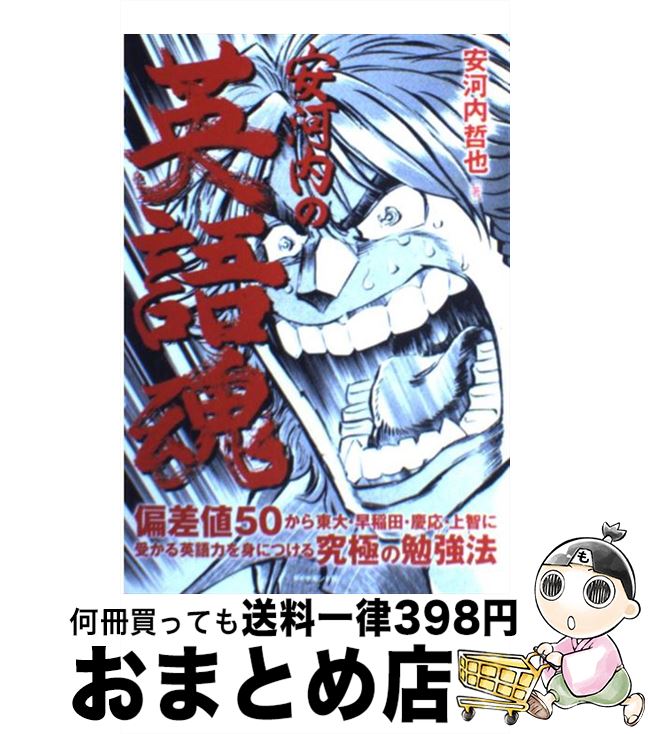 楽天市場 中古 安河内の英語魂 偏差値５０から東大 早稲田 慶応 上智に受かる英語 安河内 哲也 ダイヤモンド社 単行本 ソフトカバー 宅配便出荷 もったいない本舗 おまとめ店