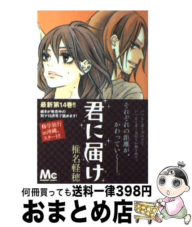【中古】 君に届け 14 / 椎名 軽穂 / 集英社 [コミック]【宅配便出荷】画像
