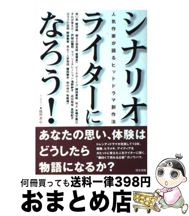 楽天市場 中古 シナリオライターになろう 人気作家が語るヒットドラマ創作法 佐竹 大心 同文書院 単行本 宅配便出荷 もったいない本舗 おまとめ店