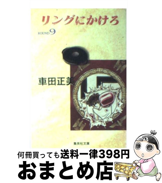 【中古】 リングにかけろ 9 / 車田 正美 / 集英社 [文庫]【宅配便出荷】画像