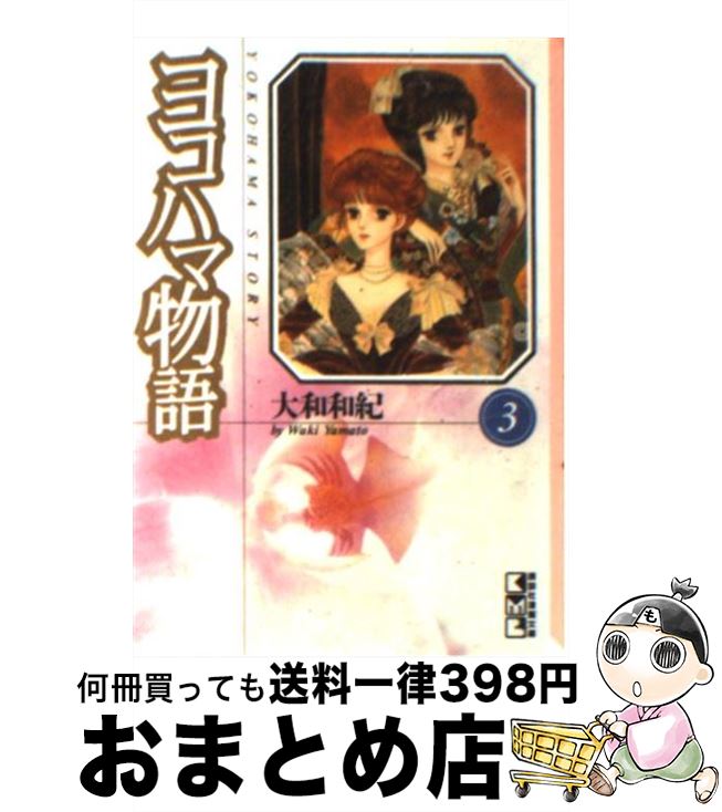 超特価sale開催 ヨコハマ物語 全巻セット 少女漫画 Oceanrepublicbrewing Com