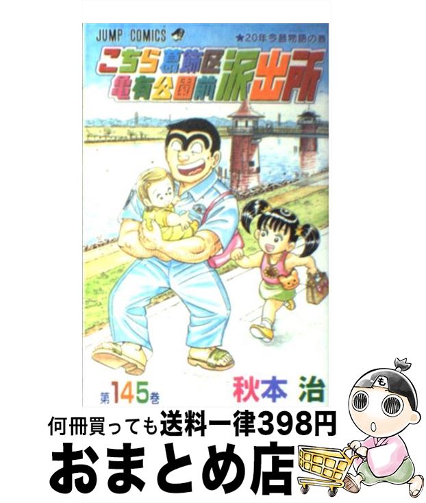 【中古】 こちら葛飾区亀有公園前派出所 145 / 秋本 治 / 集英社 [コミック]【宅配便出荷】画像