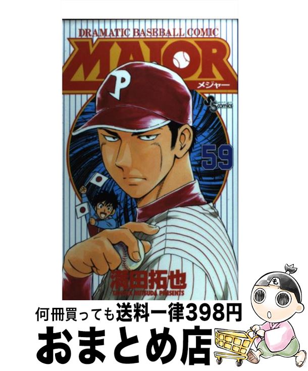 楽天市場】【中古】 MAJOR（メジャー）（70） / 満田 拓也 / 小学館
