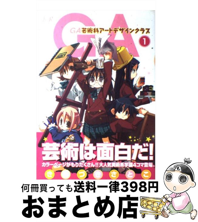 【中古】 GA芸術科アートデザインクラス 1 / きゆづき さとこ / 芳文社 [コミック]【宅配便出荷】画像