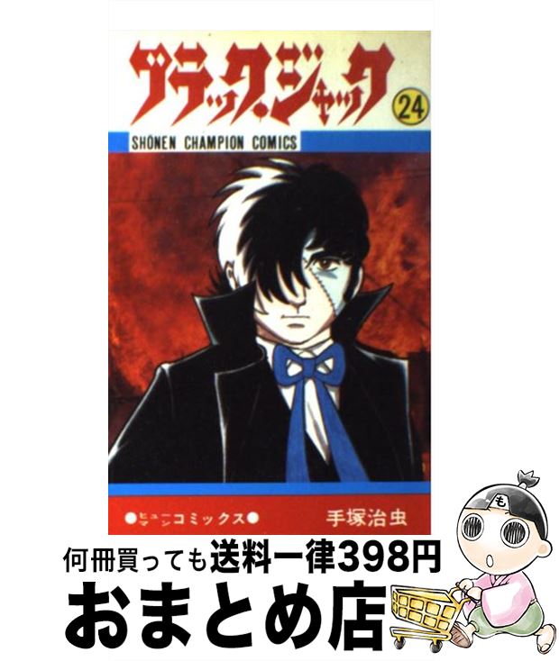 楽天市場 中古 ブラック ジャック ２４ 手塚 治虫 秋田書店 コミック 宅配便出荷 もったいない本舗 おまとめ店