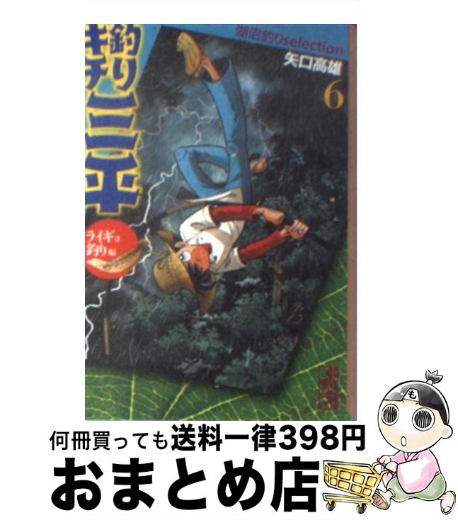 【中古】 釣りキチ三平 6（ライギョ釣り編） / 矢口 高雄 / 講談社 [文庫]【宅配便出荷】画像