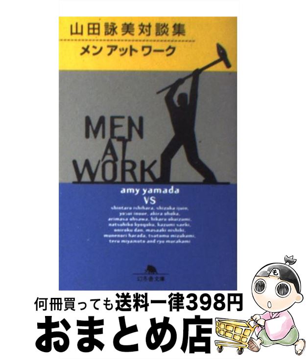 楽天市場 中古 メンアットワーク 山田詠美対談集 山田 詠美 幻冬舎 文庫 宅配便出荷 もったいない本舗 おまとめ店