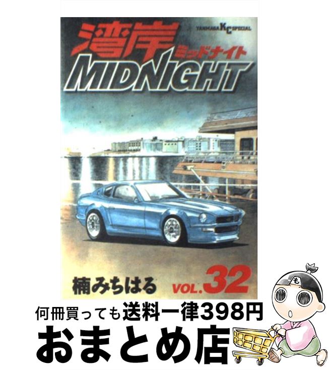 【中古】 湾岸MIDNIGHT 32 / 楠 みちはる / 講談社 [コミック]【宅配便出荷】画像