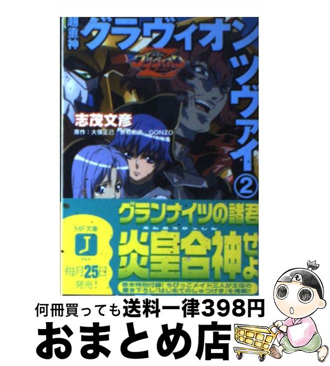 中古 超重神グラヴィオンツヴァイ 志茂 文彦 椛島 洋介 石浜 真史 メディアファクトリー 文庫 宅配便出荷 Napierprison Com