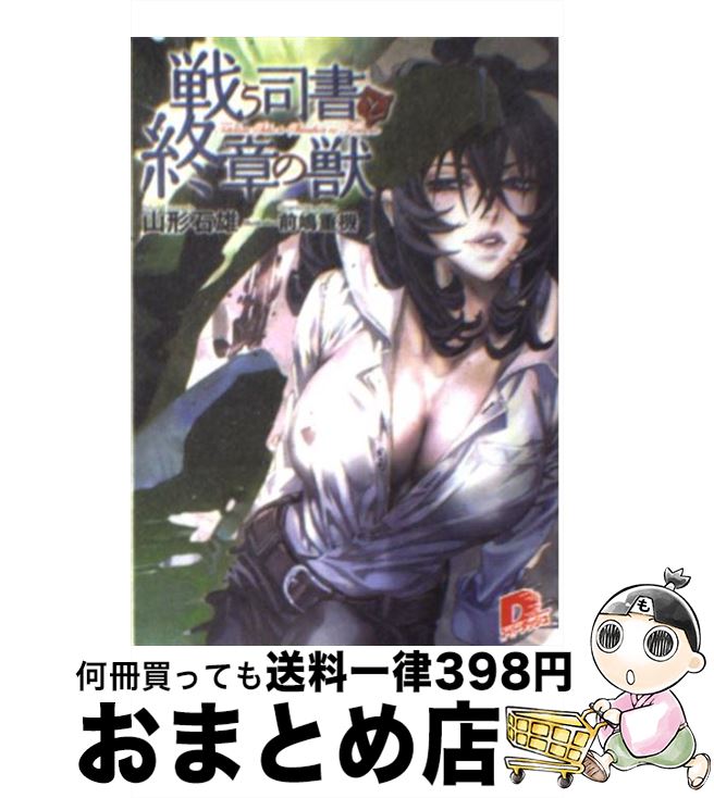 【中古】 戦う司書と終章の獣 / 山形 石雄, 前嶋 重機 / 集英社 [文庫]【宅配便出荷】画像