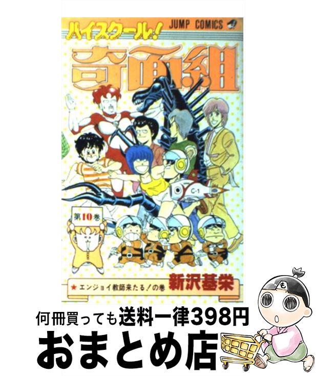【中古】 ハイスクール奇面組（10） / 新沢 基栄 / 集英社 [コミック]【宅配便出荷】画像