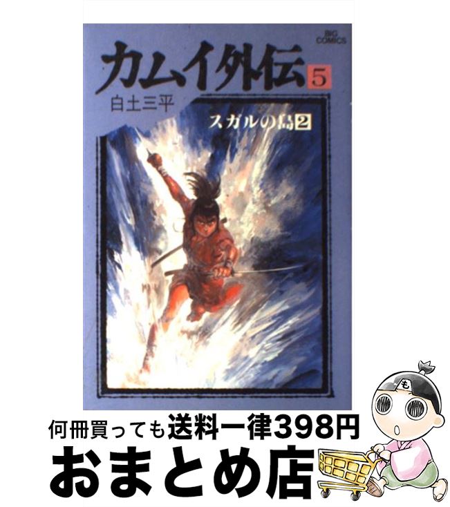 【中古】 カムイ外伝 5 / 白土 三平 / 小学館 [単行本]【宅配便出荷】画像