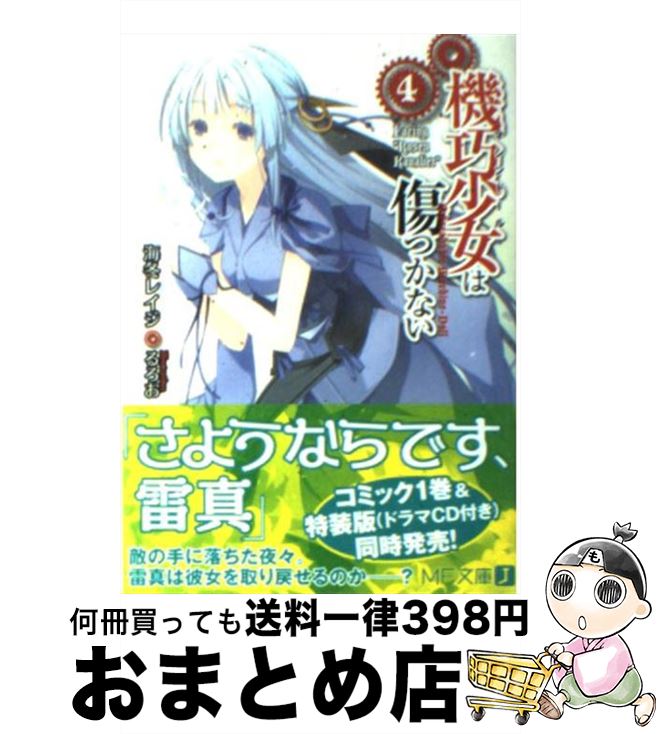 【中古】 機巧少女は傷つかない（4） / 海冬 レイジ, るろお / メディアファクトリー [文庫]【宅配便出荷】画像