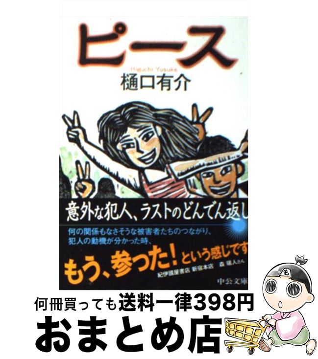 楽天市場 中古 ピース 樋口 有介 中央公論新社 文庫 宅配便出荷 もったいない本舗 おまとめ店