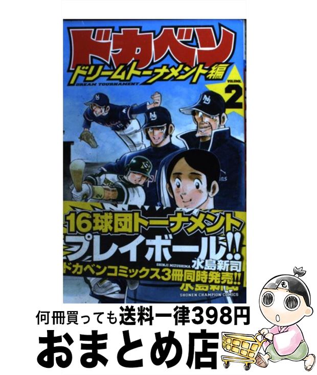 楽天市場】【中古】 ドカベン ドリームトーナメント編 別巻 / 水島