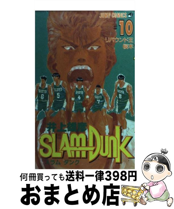 【中古】 SLAM　DUNK ♯10 / 井上 雄彦 / 集英社 [コミック]【宅配便出荷】画像