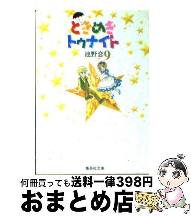 【中古】 ときめきトゥナイト 9 / 池野 恋 / 集英社 [文庫]【宅配便出荷】画像