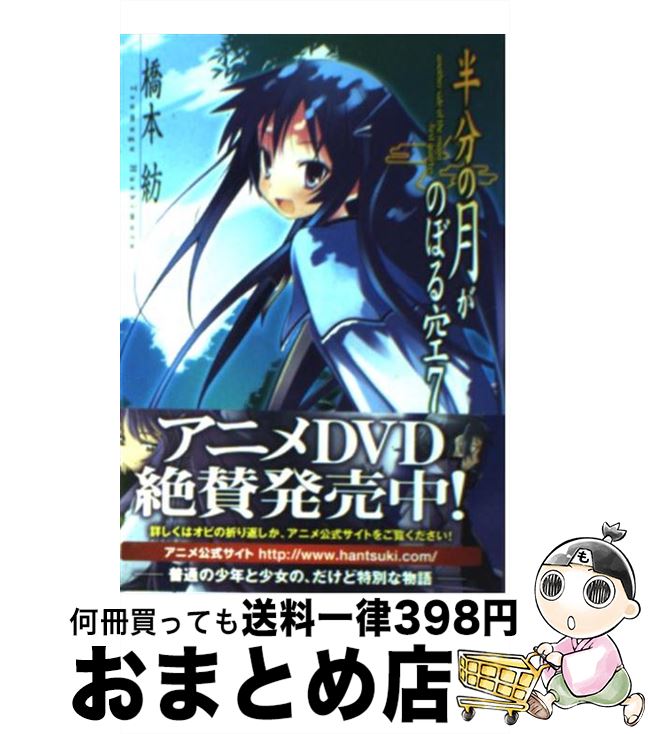 【中古】 半分の月がのぼる空（7） / 橋本 紡, 山本 ケイジ / アスキー・メディアワークス [文庫]【宅配便出荷】画像