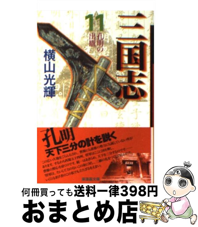 楽天市場 中古 三国志 第１１巻 横山 光輝 潮出版社 文庫 宅配便出荷 もったいない本舗 おまとめ店