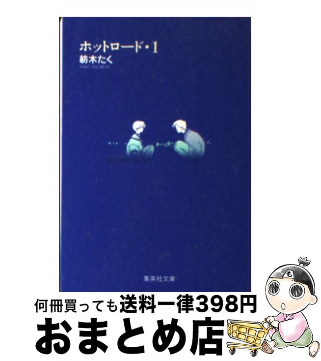 楽天市場 中古 ホットロード １ 紡木 たく 集英社 文庫 宅配便出荷 もったいない本舗 おまとめ店