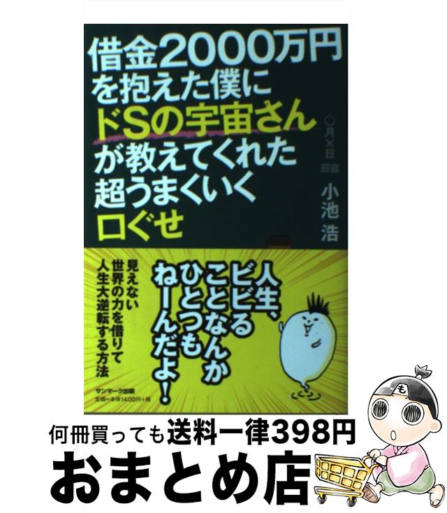 楽天市場 中古 借金２０００万円を抱えた僕にドｓの宇宙さんが教えてくれた超うまくいく口ぐせ 小池 浩 サンマーク出版 単行本 ソフトカバー 宅配便出荷 もったいない本舗 おまとめ店