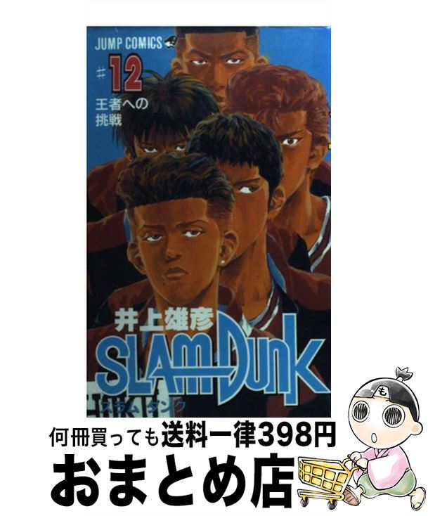 楽天市場】【中古】 SLAM DUNK ♯10 / 井上 雄彦
