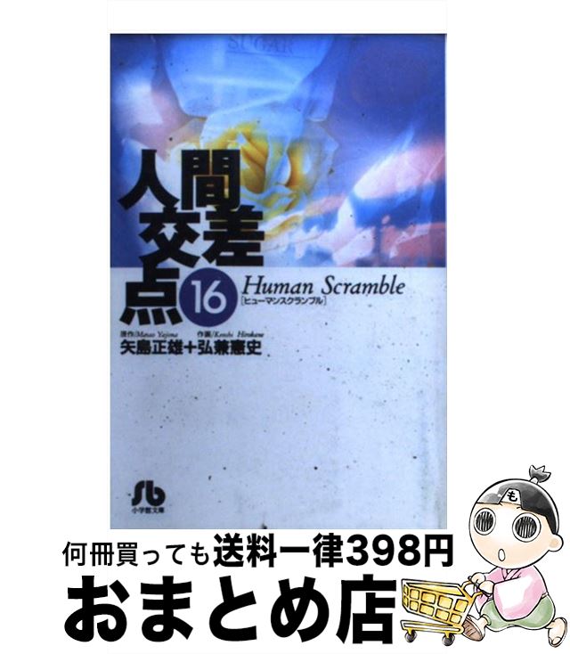 【中古】 人間交差点（ヒューマンスクランブル）（16） / 矢島 正雄, 弘兼 憲史 / 小学館 [文庫]【宅配便出荷】画像
