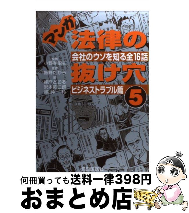 楽天市場 中古 マンガ法律の抜け穴 ５ 飯野 たから 峰岸 とおる 自由国民社 単行本 宅配便出荷 もったいない本舗 おまとめ店