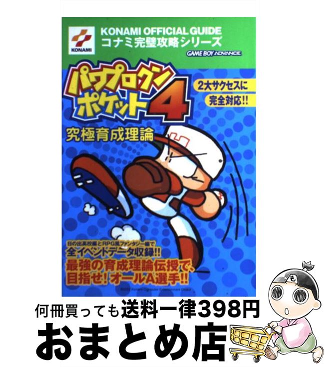 楽天市場 中古 パワプロクンポケット４究極育成理論 コナミcp事業部 双葉社 レッカ社 コナミ 単行本 宅配便出荷 もったいない本舗 おまとめ店