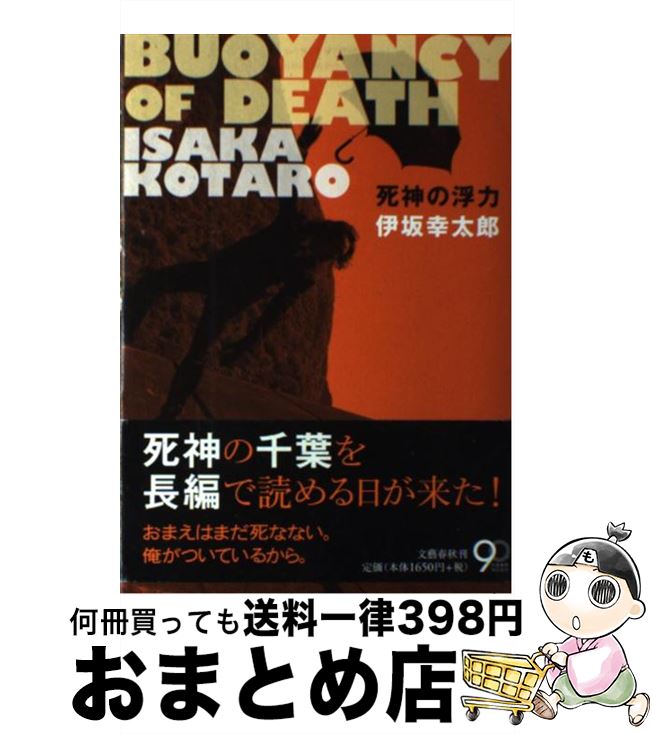 楽天市場】【中古】 オーデュボンの祈り / 伊坂 幸太郎 / 新潮社