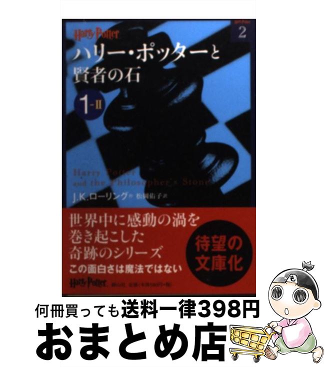 【中古】 ハリー・ポッターと賢者の石 1ー2 / J.K.ローリング, 松岡 佑子 / 静山社 [文庫]【宅配便出荷】画像