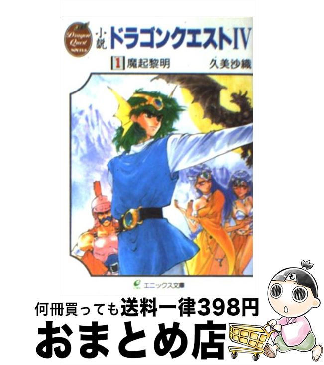 楽天市場】【中古】 小説 ドラゴンクエスト4(4) 天空夢幻