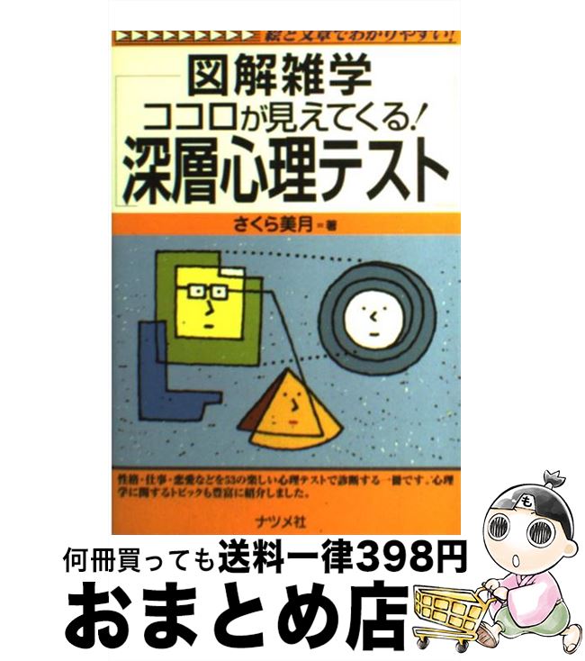 楽天市場 中古 ココロが見えてくる 深層心理テスト 図解雑学 絵と文章でわかりやすい さくら 美月 ナツメ社 単行本 宅配便出荷 もったいない本舗 おまとめ店