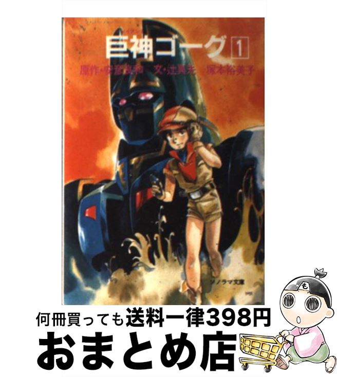 【中古】 巨神ゴーグ 1 / 辻 真先, 塚本 裕美子, 安彦 良和, 土器手 司 / 朝日ソノラマ [文庫]【宅配便出荷】画像