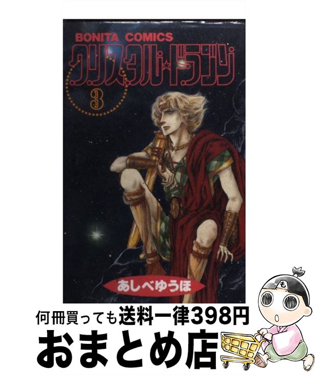 楽天市場 中古 クリスタル ドラゴン ３ あしべ ゆうほ 秋田書店 コミック 宅配便出荷 もったいない本舗 おまとめ店